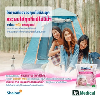 Shalom Plus Shampoo Cap หมวกสระผมแห้ง พกพา สำหรับผู้สูงอายุ ผู้ป่วย นักเดินทาง นักท่องเที่ยว ลดผมมัน ชุ่มชื้น เบาหัว