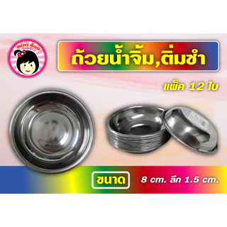 จานรองติ่มซำ ถ้วยรองนึ่งติ่มซำ ถ้วยน้ำจิ้ม แพ็ค 12 ใบ