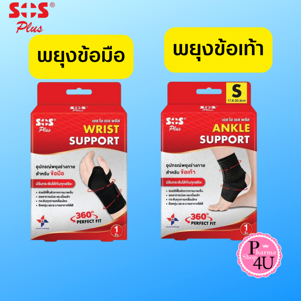 SOS Support Plus Ankle Support พยุงข้อเท้า /WRIST #SIZE FITS พยุงข้อมือ