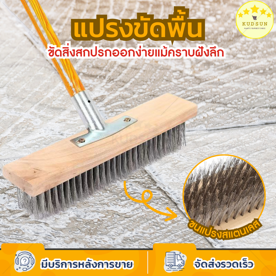 KUDSUN แปรงขัดพื้น แปรงลวด สแตนเลส ขัดสิ่งสกปรกออกง่ายแม้คราบฝังลึก โดยเฉพาะคราบตะไคร่น้ำ ด้ามจับยาว แข็งแรง ทนทาน