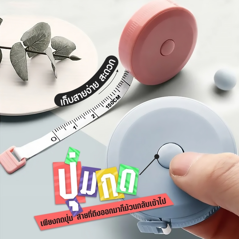 ตลับเมตรพกพา สายวัดตัวมาตรฐาน พวงกุญแจสายวัด สายวัดแบบพกพา ขนาด150 ซม. ตามสี-คละสี - รูปที่ 7