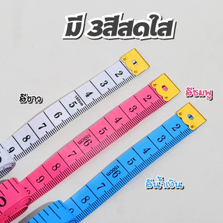 พร้อมส่ง ในไทย สายวัด สายวัดรอบเอว ด้านนิ้วเป็นมาตรฐานของไทย สายวัดขนาด ยาว150/CM ตามสี-คละสี