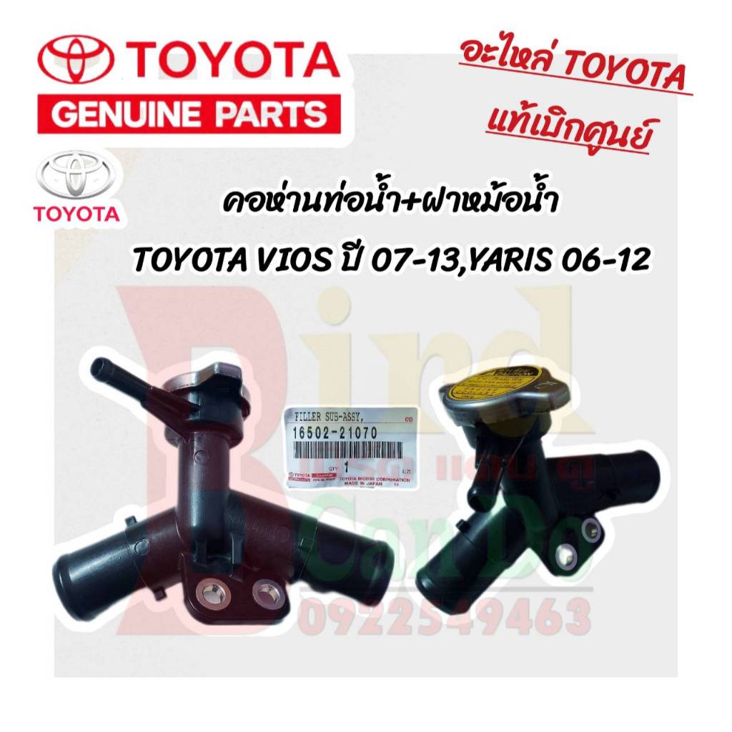 คอห่าน,คอท่อน้ำ TOYOTA VIOS,YARIS แท้ศูนย์ ปี 2007-2013 NCP91,NCP93 คอห่านราวน้ำ วีออส ยาริส อะไหล่เ