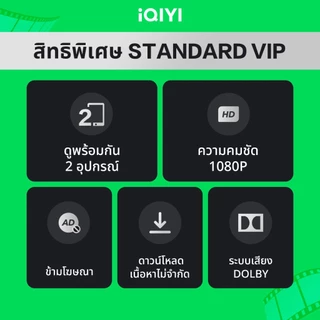 [E-voucher] iQIYI STANDARD VIP มาตรฐาน 1 เดือน แอปดูหนัง/ซีรีส์ แบบซับไทยและพากย์ไทย
