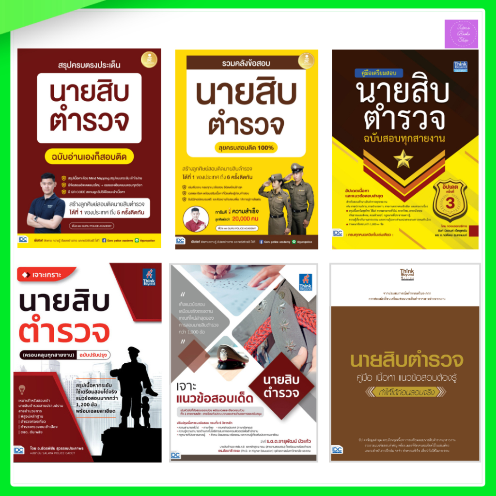 หนังสือ เตรียมสอบนายสิบตำรวจ