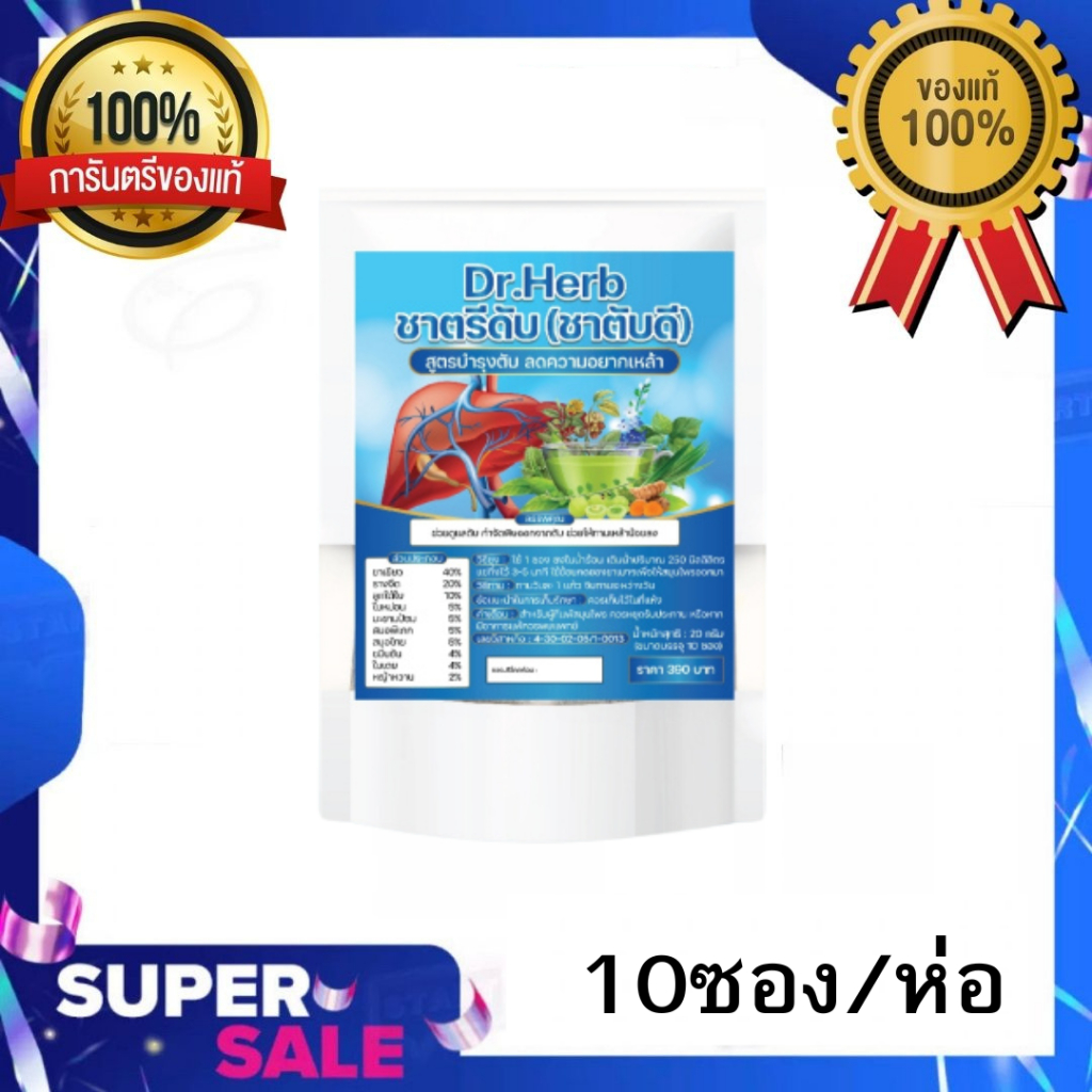 Dr.Herb ชาเบาดื่ม ชาตรีดับ(ชาตับดี) ชาชงสมุนไพรบำรุงตับ (1 ห่อ มี10 ซองชา )