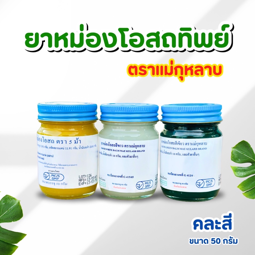 ยาหม่องโอสถทิพย์ ขนาด50กรัม