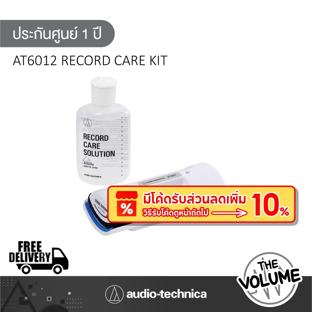 Audio Technica  AT6012 ชุดน้ำยาอุปกรณ์ทำความสะอาดแผ่นเสียง Record Care Kit (ประกันศูนย์ 1 ปี)