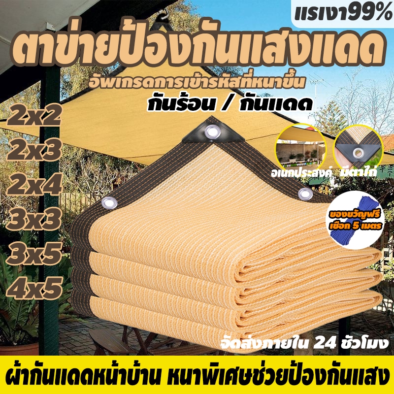 ผ้าใบบังแดดกันฝน มีตาไก่ บังแดดได้ 90% เต็นท์หลังคา ขนาด 2x2 2x3 2x4 3x3 3x5 4x5