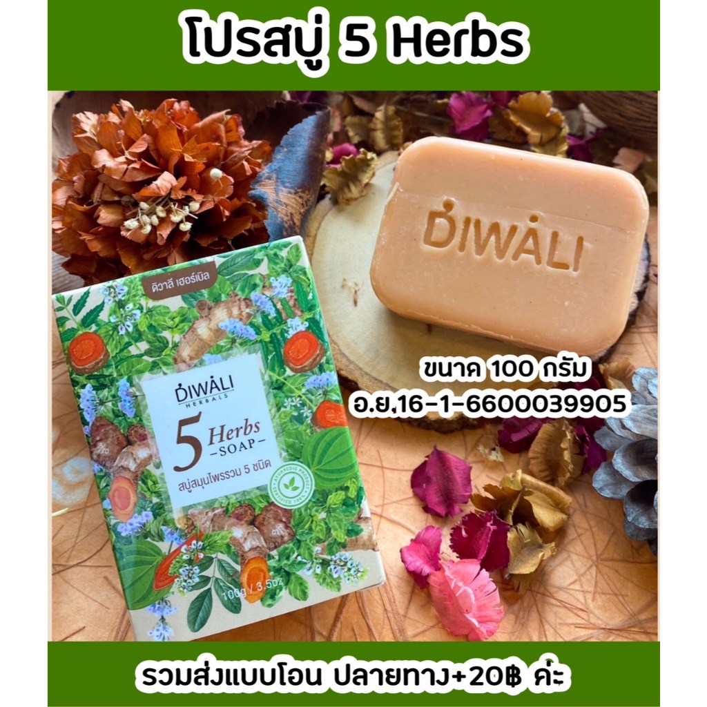 🌿สบู่สมุนไพร 5 Herbs ‼️ผด ผื่น คัน ผื่นแพ้ กลิ่นตัว ‼️
