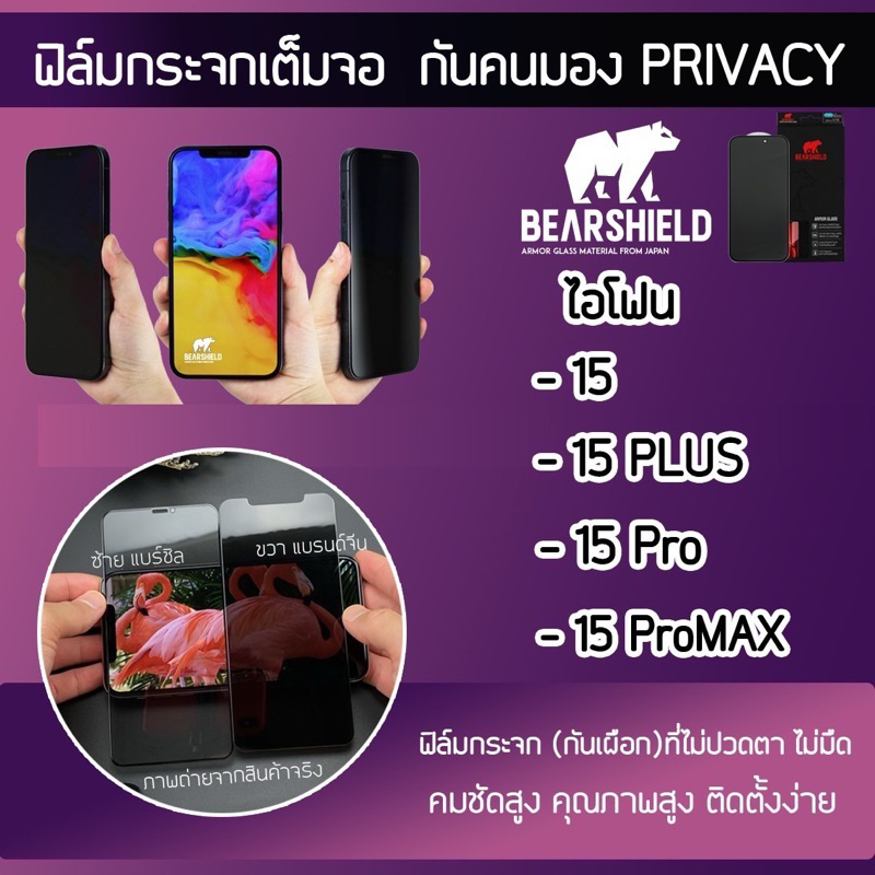 ฟิล์มกระจกเต็มจอกันคนมองข้าง(แบบใส) privacy ยี่ห้อ BEARSHIELD สำหรับ iphone