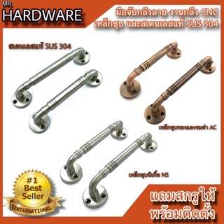มือจับประตู หน้าต่าง มือจับกลึงลายสเตนเลสแท้ SUS 304 และเหล็…