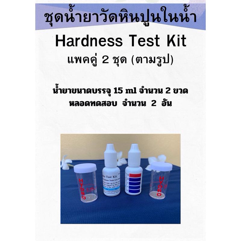ชุดน้ำยาวัดค่าหินปูน Water Hardness Test Kit แพคคู่ (2ชุด)