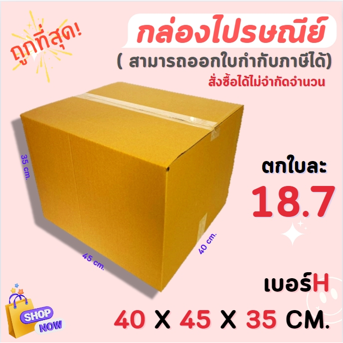 กล่องไปรษณีย์ กล่องพัสดุ  ไซส์ H ขนาด 40x45x35 cm แพ็ค 10 ใบ /20 ใบ ราคาถูก ส่งตรงจากโรงงาน