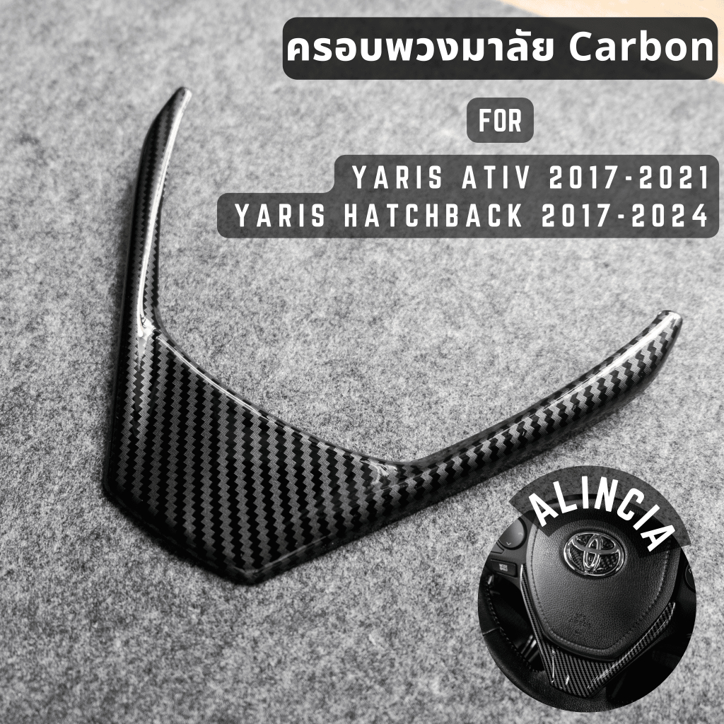 ALINCIA ครอบพวงมาลัยลาย Carbon เคฟล่า Yaris Ativ 2017-2021 | Yaris Hatchback 2017-2025
