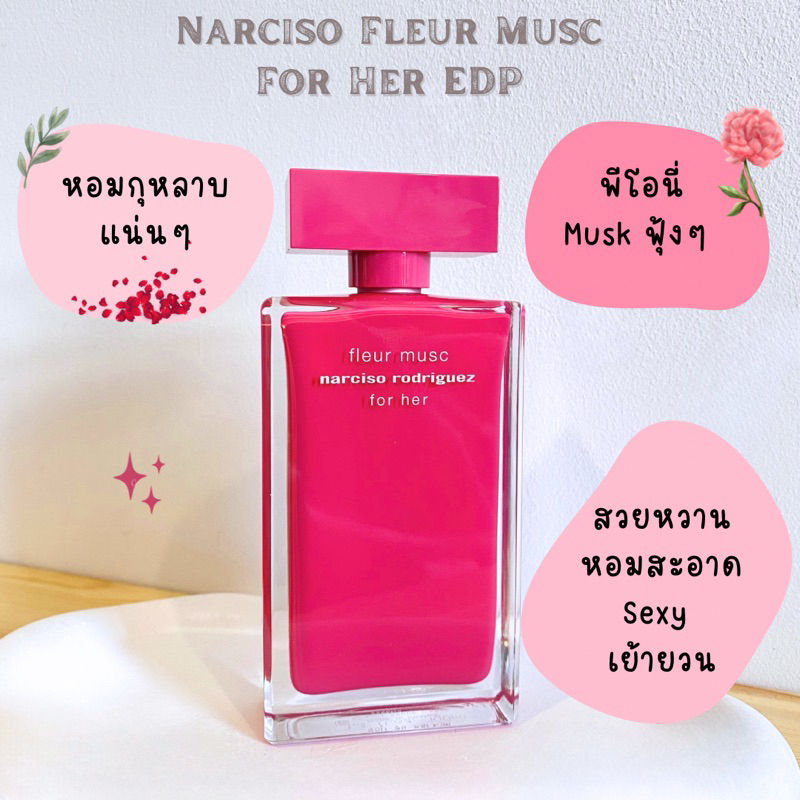 แบ่งขาย นาซิโซ Fleur Musc For Her EDP