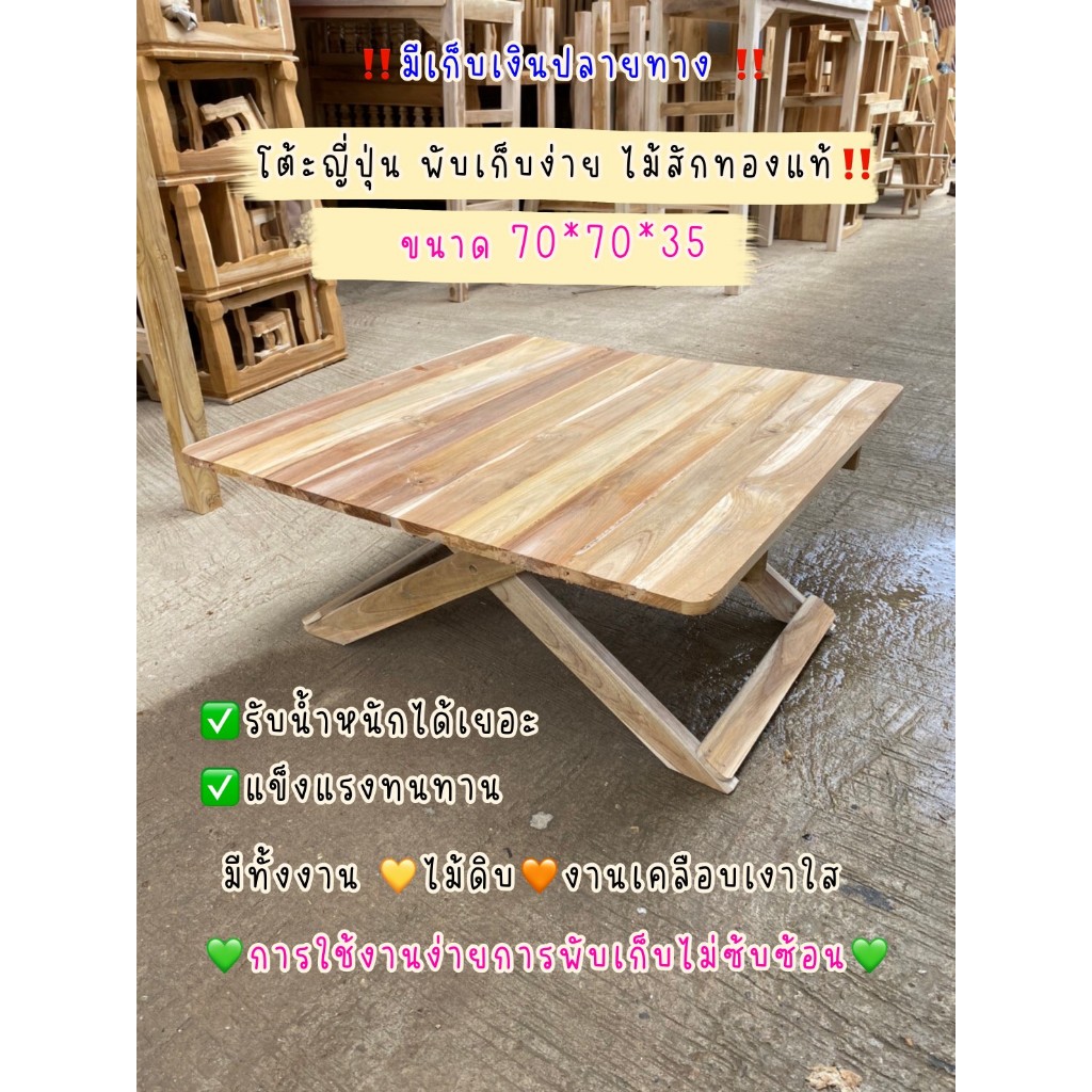โต้ะพับญี่ปุ่นงานไม้สักแท้70*70*35ซม.ประกอบให้แล้ว