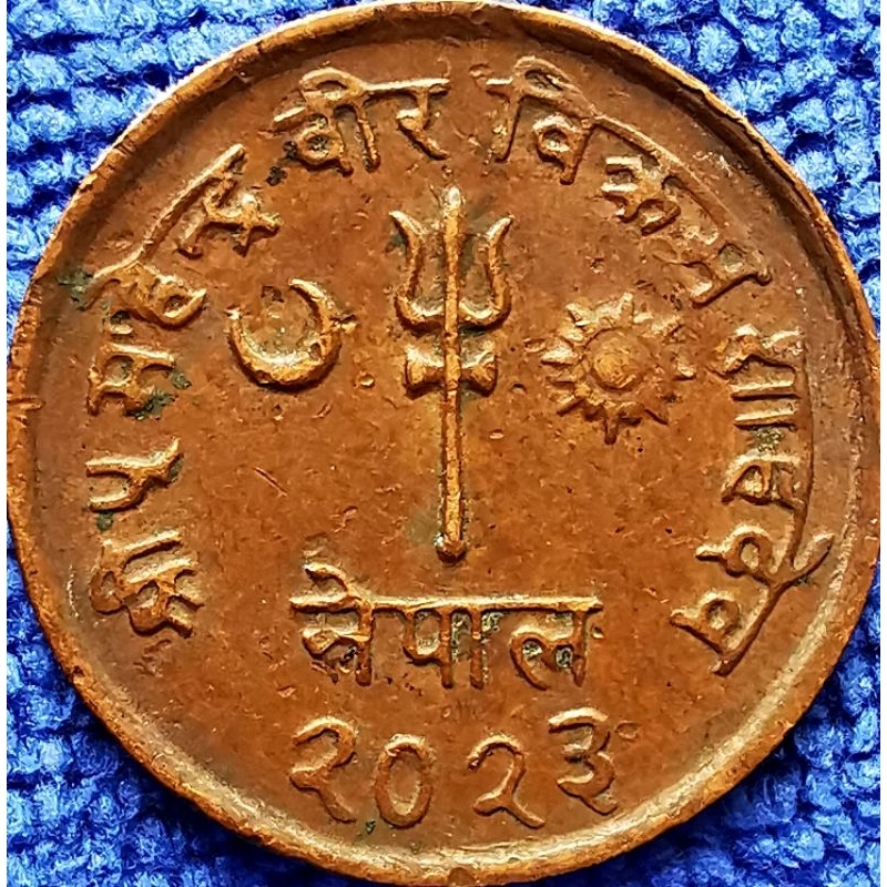 เหรียญ​เนปาล Nepal, 5 Paisa, (ยุค​Mahendra), ใช้แล้ว, #4279T