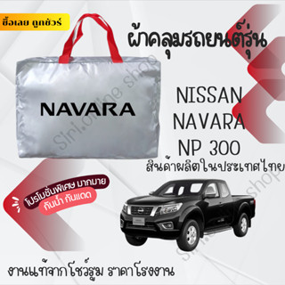 ผ้าคลุมรถยนต์Nissan NavaraNP300ผ้า SILVER COATและHI PVCอย่าง…
