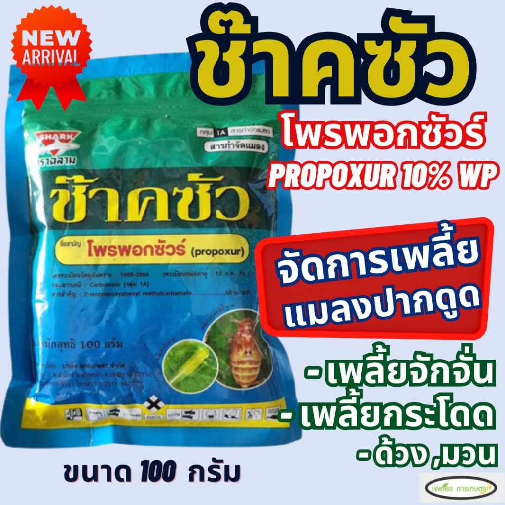 ช๊าคซัว ตราฉลาม(โพรพอกซัวร์ 50% WP) 100 กรัม สูตรเย็น น๊อคเพลี้ยรวดเร็ว เพลี้ยจักจั่นมะม่วง กำจัดหนอน ด้วงเต่าแตง มวนเขี