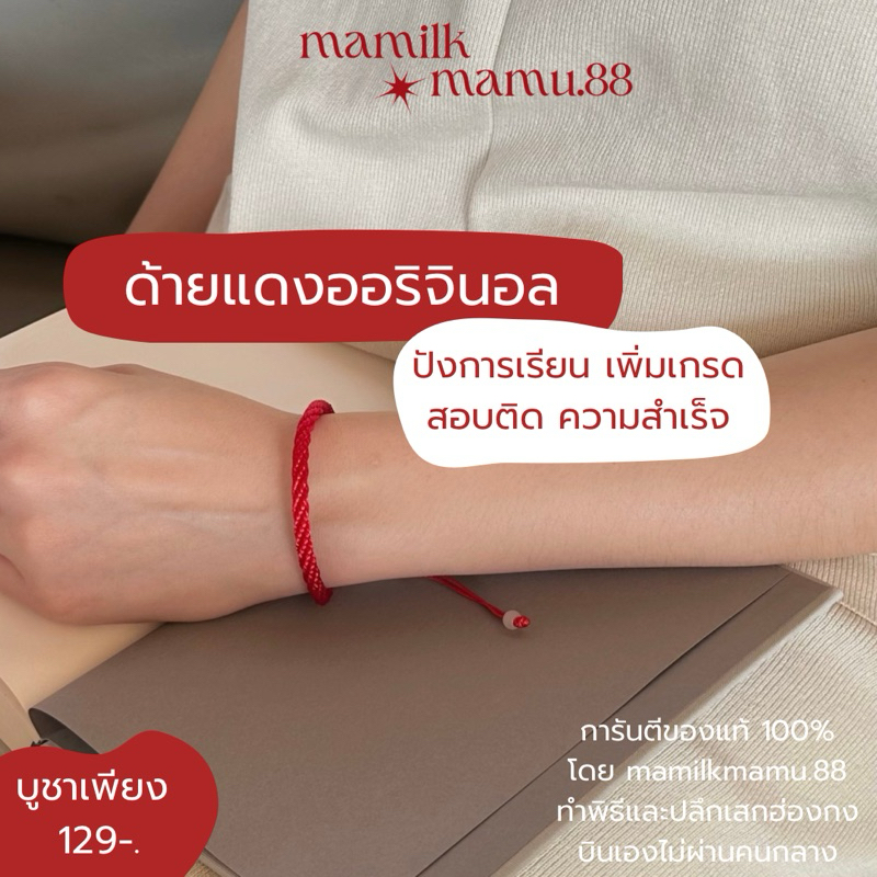 ด้ายแดงออริจินอล ต้นกำเนิดด้ายแดงวัดหวังต้าเซียน เน้นปังการเรียน สอบติด เพิ่มเกรด ของแท้ทำพิธีและปลุกเสกฮ่องกง100%🇭🇰