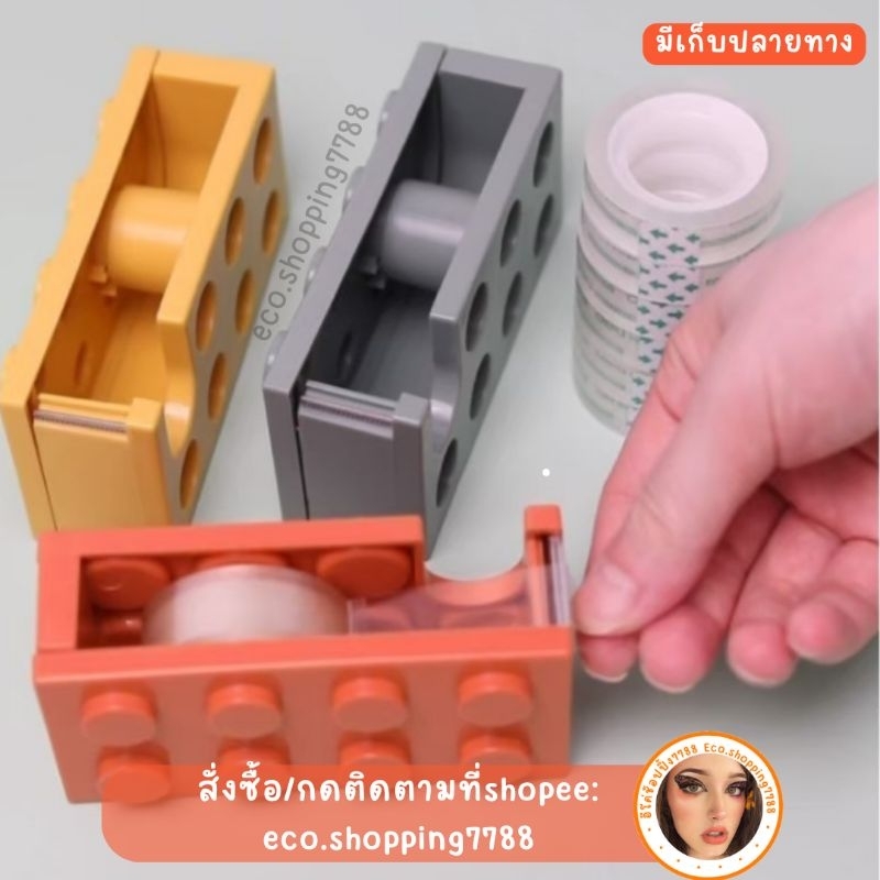 พร้อมส่ง ส่งถูก แท่นตัดเทป ที่ตัดสก็อตเทป แกน1นิ้ว ทรงเลโก้ อุปกรณ์แพ็คของ tape dispenser