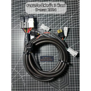 สายแปลงไฟหน้า D-max 2024 ไฟธรรมดาเป็นไฟท็อป
