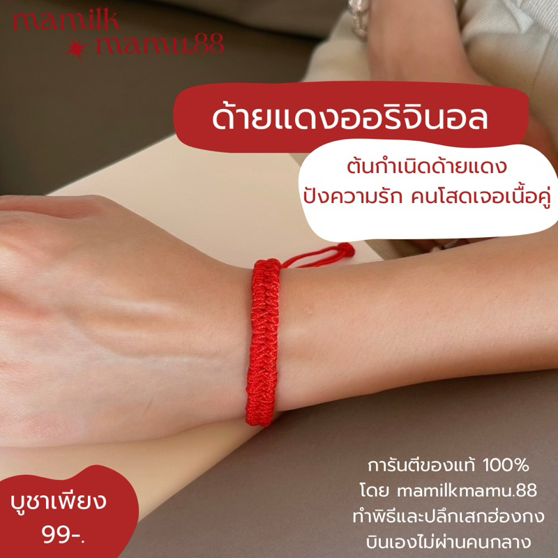 ด้ายแดงออริจินอล รุ่นต้นกำเนิดด้ายแดง รุ่นเชือกแเดงผูกรักเน้นความรักล้วน คนโสดเจอเนื้อคู่ ของแท้ทำพิธีฮ่องกง100%🇭🇰