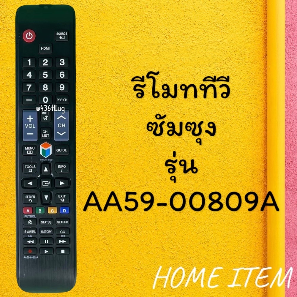 รีโมทรุ่น :ซัมซุง Samsung รหัส AA59-00809A ตัวยาว สินค้าพร้อมส่ง
