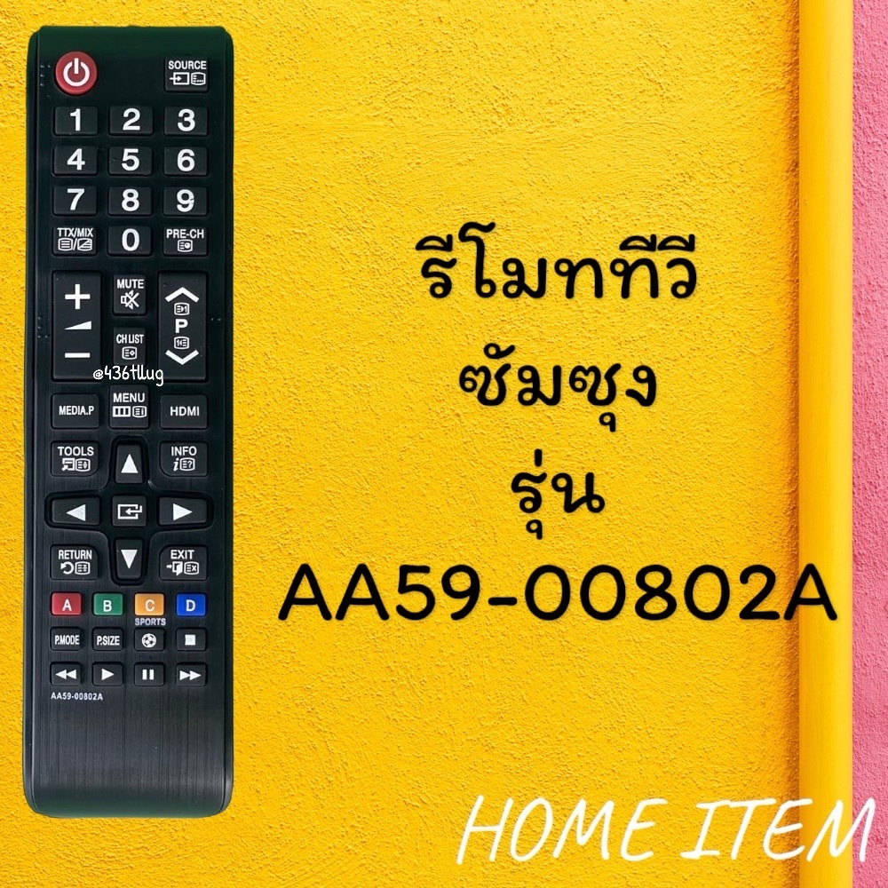 รีโมทรุ่น :ซัมซุง Samsung รหัส AA59-00802A สินค้าพร้อมส่ง