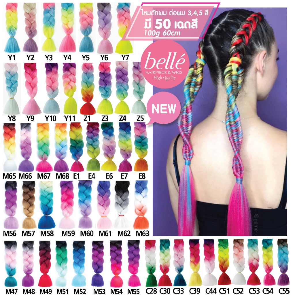 พร้อมส่ง 💖 BELLE แฮร์พีช ผมเปีย ไหมถักผม 3-5 สี รวม 20 สี ไหมถักเปีย ไหมไฟเบอร์ 
