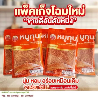หมูทุบ เพ็ญนภา (สูตรนุ่มดั้งเดิม)90g. นุ่ม หอมอร่อยถูกใจ หมูทุบแพร่ ขนม ของกิน ของกินเล่น กับแกล้ม