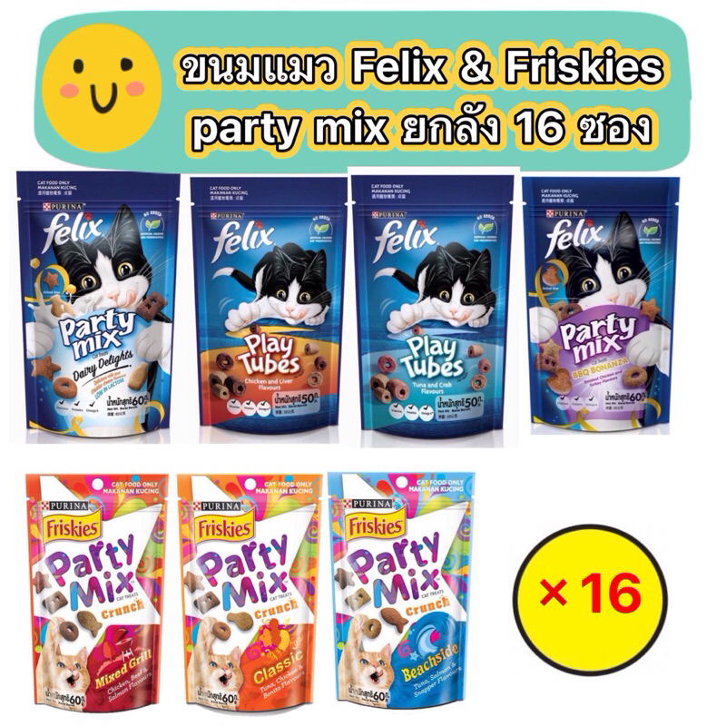 (ยกลัง16ซอง) ขนมแมวปาร์ตี้มิกซ์และฟินลิก Party Mix และ Felix play tubes และFelix Party mix ขนาด50-60