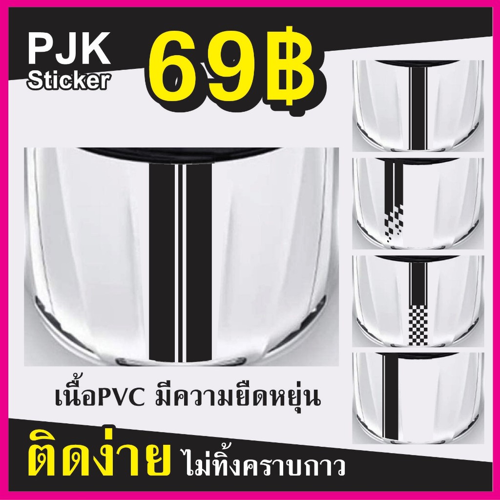 คาดฝากระโปรง**พร้อมส่ง1-2วัน**ติดง่ายเนื้อสติกเกอร์PVCเกรดAไม่ทิ้งคราบกาวมีให้เลือกมากมาย