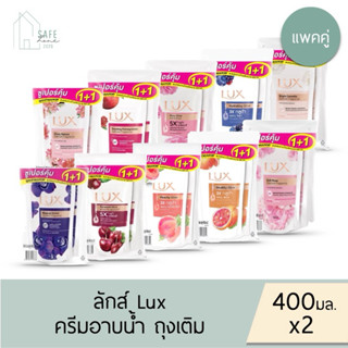 🔥ลด 50% เฉพาะในไลฟ์🔥‼️แพคคู่สุดคุ้ม‼️ LUX ลักส์ ครีมอาบน้ำ ส…