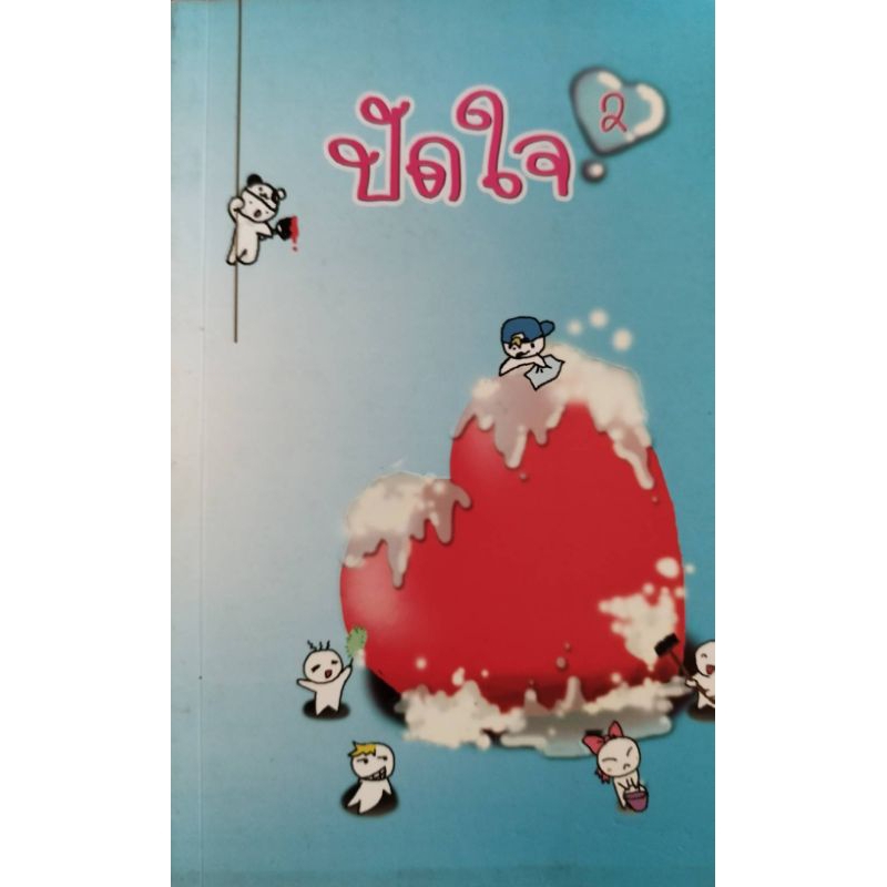 หนังสือเก่าหายาก!!! หนังสือธรรมะ ปัดใจ หนังสือสร้างแรงบันดาลใจในชีวิต