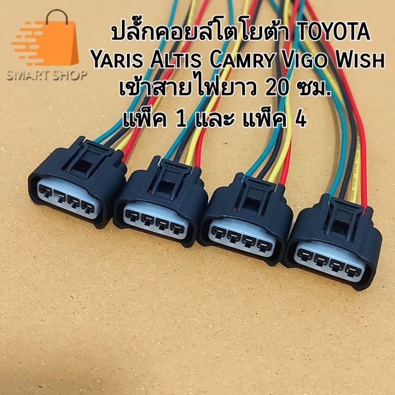 ปลั๊กคอยล์ จุดระเบิด โตโยต้า เข้าสายไฟ ยาว 20ซม. Vios , Altis , Yaris , Camry , Vigo 2.7 ,Wishแบบ 4 ช่อง พร้อมส่งจากไทย