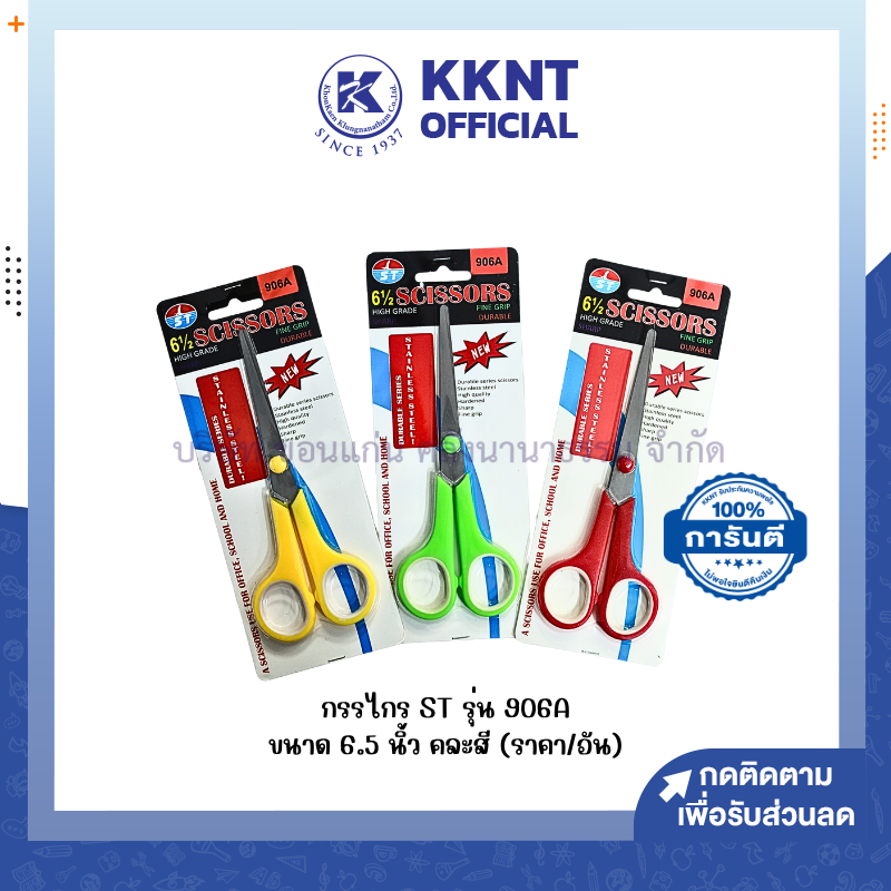 KKNT | กรรไกร กรรไกลสแตนเลส ST รุ่น 906A ขนาด 6.5 นิ้ว คละสี (ราคา/อัน)