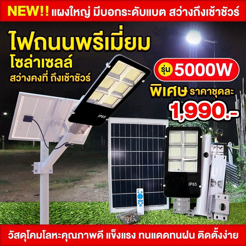 เกรดพรีเมี่ยม ไฟถนนโซล่าเซลล์เกรด Premium รุ่น 5000W (เกรด อบต/เทศบาล/บริษัท นิยมใช้มากที่สุด)
