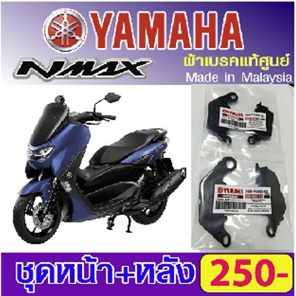 ผ้าเบรค Yamaha Nmax (แท้ศูนย์) สามารถใส่ได้ทุกปี