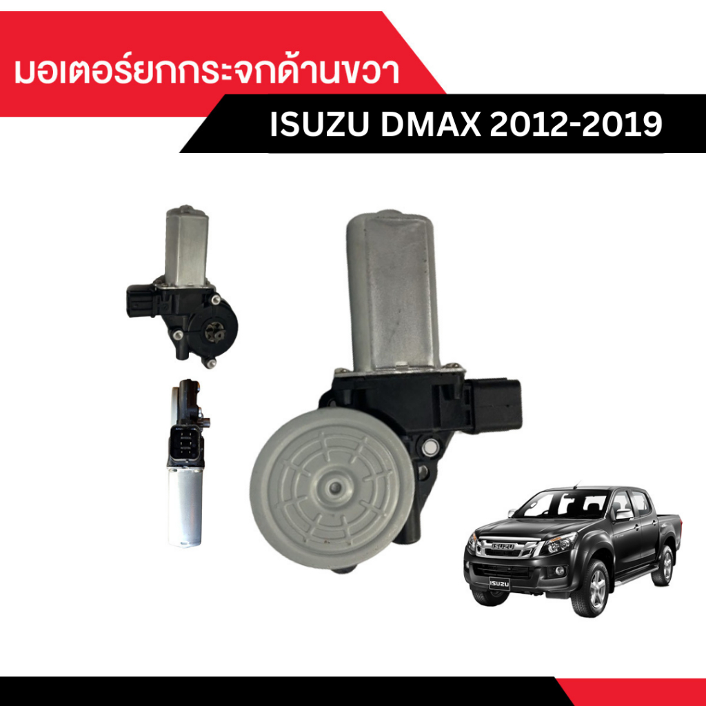 มอเตอร์ยกกระจกด้านขวา แบบ 6 pin Isuzu Dmax ปี 2012 - 2019