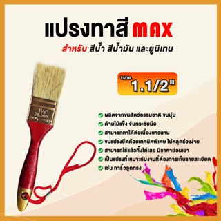แปรงทาสี (มีทุกขนาด) MAX รุ่นขนละเอียด ด้ามไม้ ทาสีทั่วไป ขน…