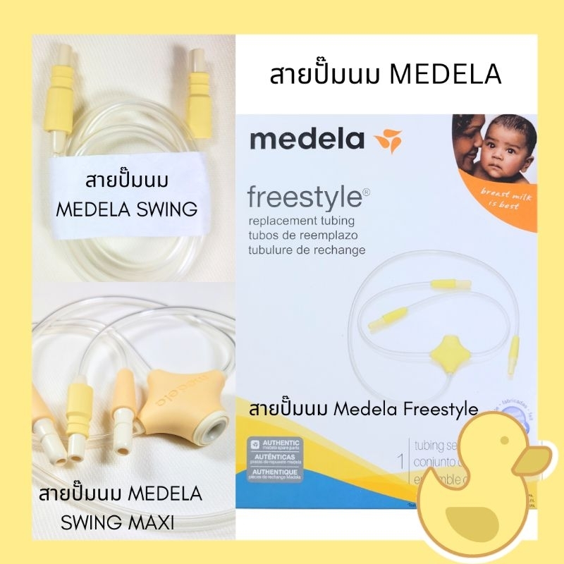 สายปั๊มนมแท้ medela freestyle swingmaxi