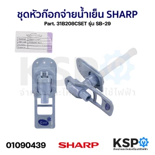 ชุดหัวก๊อกจ่ายน้ำร้อน หัวก๊อกจ่ายน้ำเย็น SHARP ชาร์ป Part. 31B208HSET / 31B208CSET / 31D208SET อะไหล่กะติกน้ำ