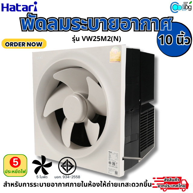 HATARI พัดลมระบายอากาศ ฮาตาริ รุ่น VW25M2 10 นิ้ว
