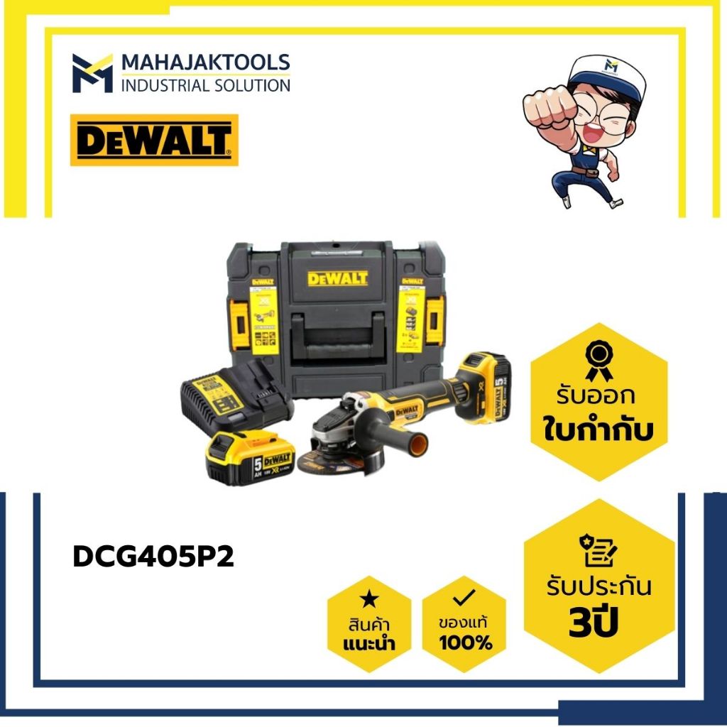 เครื่องเจียร์ไร้สาย 4" DEWALT DCG405P2 18V (5Ahx2+ชาร์จ)