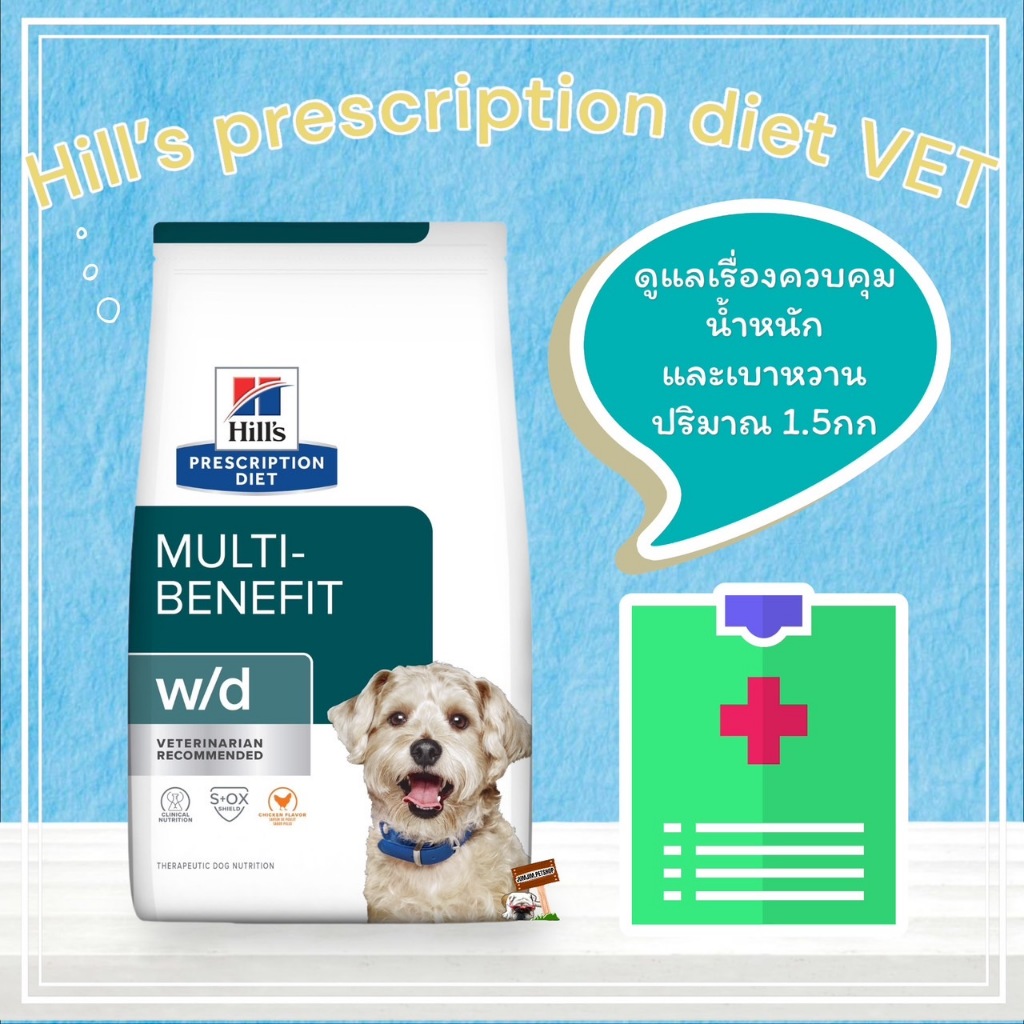 อาหารสุนัข VET Hills Dog w/d 1.5kg สำหรับดูแลเรื่องน้ำหนัก