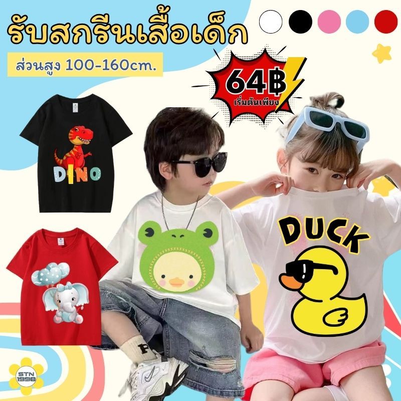 [ผ้าคอตตอน100%] รับสกรีนเสื้อเด็กสกรีนชื่อ เสื้อยืดเด็กสั่งสกรีนได้ไม่มีขั้นต่ำ สกรีนรูปข้อความต่างๆได้