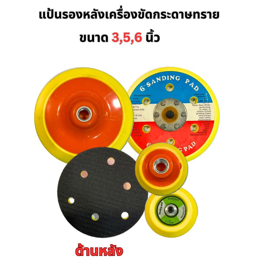 แผ่นรองหลังเครื่องขัดกระดาษทราย แป้นรองกระดาษทราย Soft Interface Pad ฟองน้ำรองเครื่องขัดกระดาษ ขนาด 3 , 5 , 6 นิ้ว