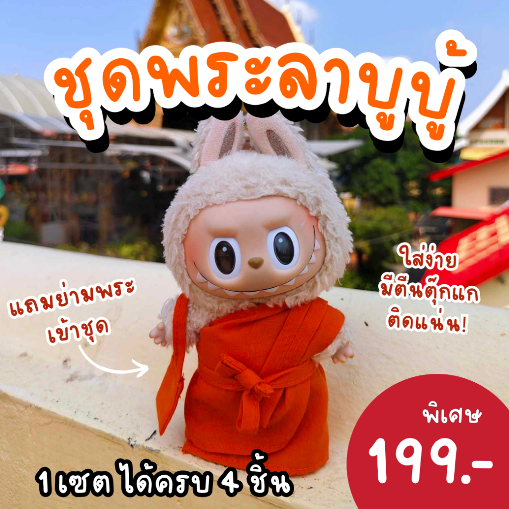 พร้อมส่ง ชุดลาบูบู้ ชุดพระลาบูบู้ ชุดชีลาบูบู้ ชุดชีเป็ด จีวรพระลาบูบู้ เสื้อลาบูบู้ ชุดพระเป็ดupsetduck ชุดkimmon